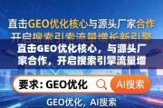 直击GEO优化核心，与源头厂家合作，开启搜索引擎流量增长新引擎