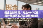 掘金全球市场，GEO优化助力企业精准触达海外用户