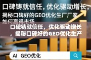 口碑优化的GEO生产厂家，以信任铸就市场增长的核心密码