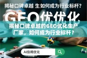 GEO优化生产厂家如何铸就行业口碑标杆？