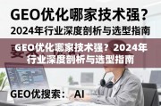 2024年GEO优化技术选型指南，行业深度剖析与强者推荐
