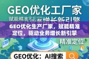 GEO优化赋能业务增长新引擎