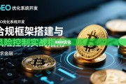 GEO 优化系统开发：合规框架搭建与风险控制实战指南