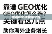 靠谱GEO优化助海外业务增长，关键因素解析