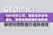 GEO优化，解锁全球地理数据价值，赋能业务增长新维度