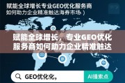 专业GEO优化，赋能企业精准触达全球增长市场