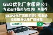 GEO优化厂家怎么选？专业指南与优质厂商推荐