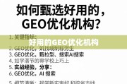 GEO优化机构甄选指南，关键指标与实战经验