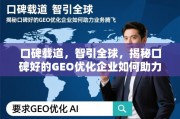 口碑GEO优化，揭秘全球业务腾飞的关键引擎
