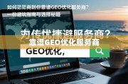 如何在茫茫商海中找到你的靠谱GEO优化服务商？一份避坑指南与选择秘籍