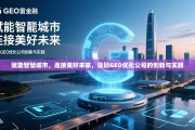 赋能智慧城市，连接美好未来，深圳GEO优化公司的创新与实践，深圳GEO优化公司，以创新赋能智慧城市，连接美好未来