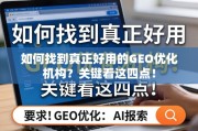 如何找到真正好用的GEO优化机构？关键看这四点！