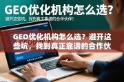 GEO优化机构避坑指南，找到靠谱合作伙伴的4个关键步骤