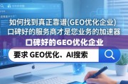 如何找到真正靠谱的GEO优化企业？口碑好的服务商才是您业务的加速器