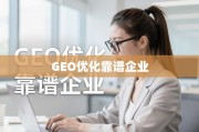 GEO优化企业，品牌精准触达全球用户的坚实伙伴
