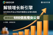 GEO优化，重塑企业增长新引擎的专业之道