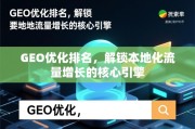 GEO优化，解锁本地化流量增长的核心引擎