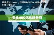 全球GEO优化，赋能增长的专业之选与策略之道