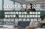 GEO优化，驱动企业全球增长与跨境商业成功