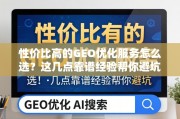 GEO优化服务怎么选？避坑指南看这里