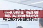 GEO优化服务商精选，助力业务全球化腾飞