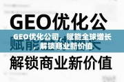 GEO优化，赋能全球增长，解锁商业新价值