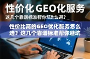 性价比高的GEO优化服务怎么选？这几个靠谱标准帮你避坑