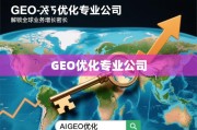 GEO优化，解锁全球业务增长的地理密钥
