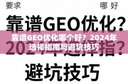 2024年靠谱GEO优化选择指南与避坑技巧