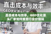 GEO优化源头厂家重塑行业价值链，直击成本与效率