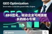GEO优化，企业可持续增长的核心引擎