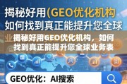 如何找到真正能提升全球业务表现的GEO优化机构？