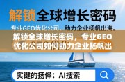 GEO优化，企业扬帆出海的全球增长引擎