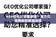GEO优化公司选择指南
