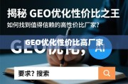 GEO优化高性价比厂家选择指南