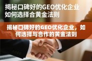 口碑好的GEO优化企业选择与合作的黄金法则