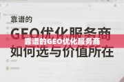 如何选择靠谱的GEO优化服务商及其价值所在