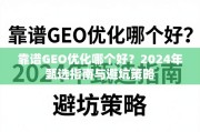 2024年靠谱GEO优化甄选指南与避坑策略