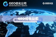GEO优化公司，解锁地理空间数据的无限价值，赋能智慧未来