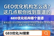 GEO优化机构怎么选？这几点帮你找到靠谱的合作伙伴！