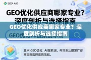 GEO优化供应商选择指南，专业度深度剖析