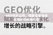 GEO优化，企业全球化增长的战略引擎