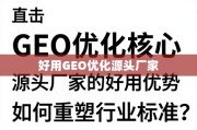 GEO优化，源头厂家如何重塑行业标准？