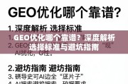 GEO优化避坑指南，靠谱选择标准深度解析
