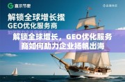 GEO优化，企业扬帆出海的增长引擎