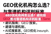 GEO优化机构避坑指南与评判标准