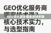 GEO优化服务商核心技术实力与选型指南