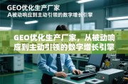 GEO优化，从被动响应到主动引领的数字增长引擎