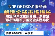 专业GEO优化，驱动全球市场增长与业务国际化新引擎