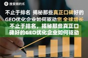 GEO优化企业口碑驱动全球增长